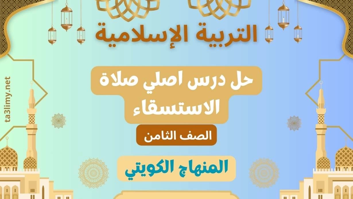 حل درس اصلي صلاة الاستسقاء للصف الثامن الكويت